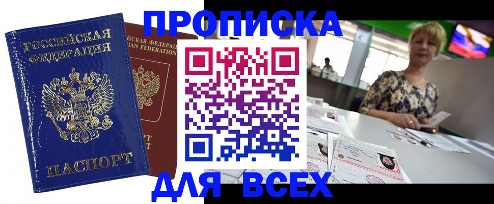 купить прописку в Осинниках