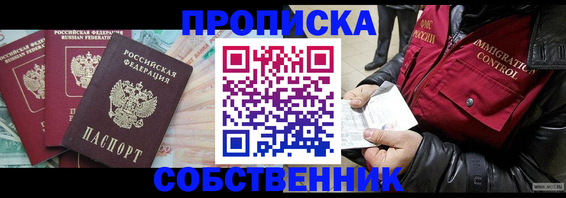 прописка законно в Осинниках